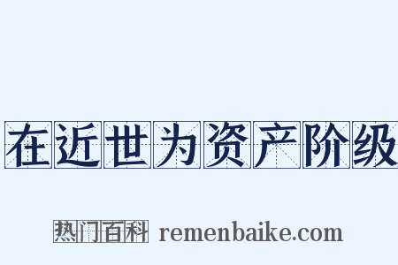 在近世为资产阶级是什么意思的图片